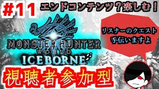 参加OK！アイスボーンの世界を共に歩もう。【MHW:IB】#11