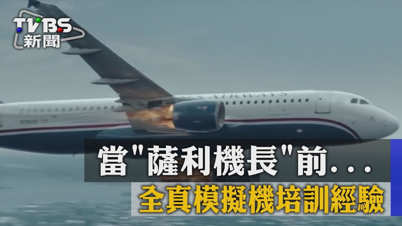 當「薩利機長」前　全真模擬機培訓經驗