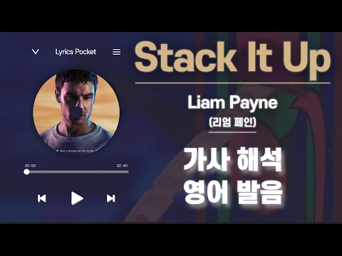 Stack It Up  - Liam Payne (리엄 페인) [가사 해석/번역, 영어 한글 발음]