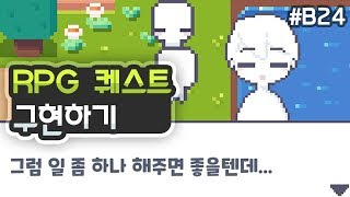 탑다운 2D RPG - 퀘스트 시스템 구현하기 [유니티 기초 강좌 B24]