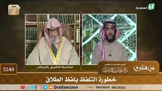 [5248] خطورة التلفظ بلفظ الطلاق - صالح الفوزان