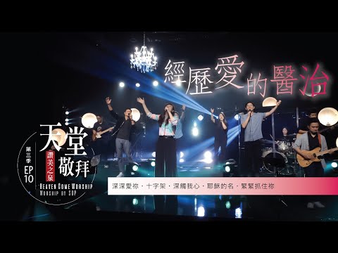 【深深愛祢 / 十字架 / 緊緊抓住祢 / 深觸我心 / 耶穌的名】｜讚美之泉《天堂敬拜 LIVE》