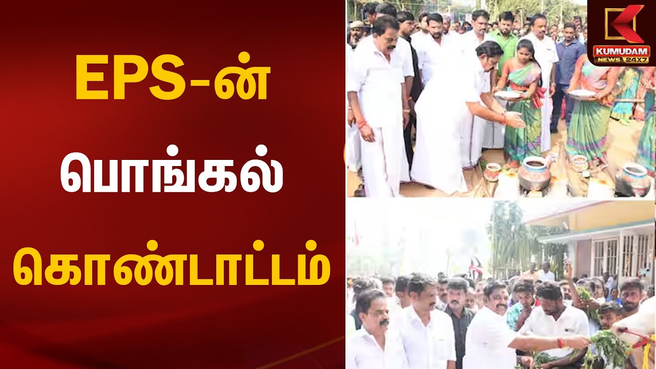 EPS-ன் பொங்கல் கொண்டாட்டம் | EPS Pongal Celebration 2026 | ADMK | Kumudam News