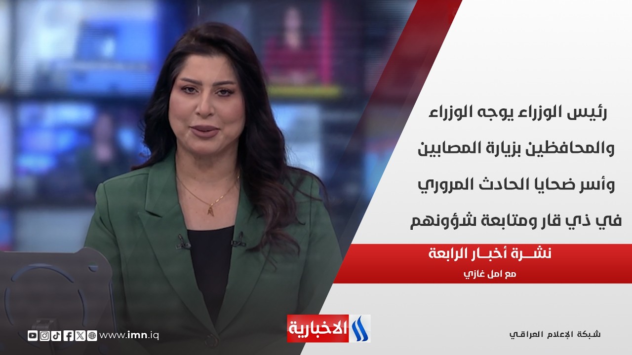 فيديو | رئيس الوزراء يوجه الوزراء والمحافظين بزيارة المصابين وأسر ضحايا الحادث المروري في ذي قار