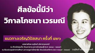 แนวทางเจริญวิปัสสนา ครั้งที่ 526