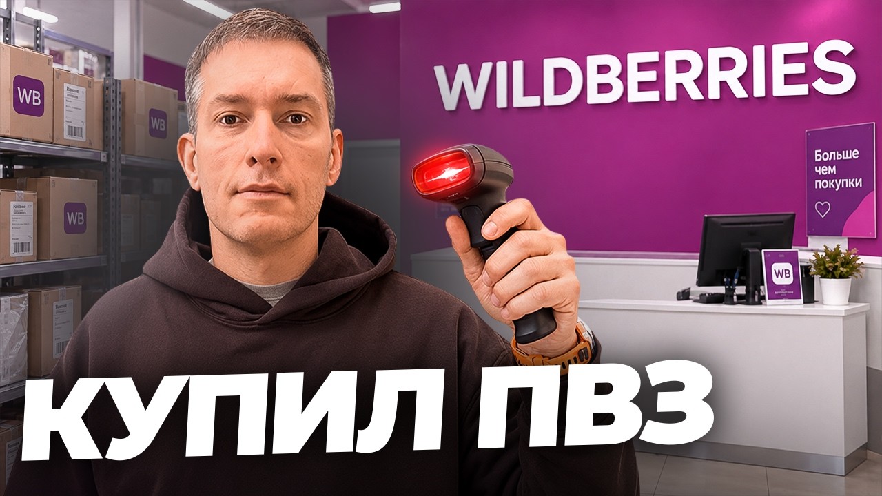 Ozon VS Wildberries: Какой ПВЗ принесет ПРИБЫЛЬ в 2027