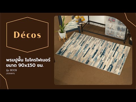 DECOS พรมปูพื้น ไมโครไฟเบอร์ 90x150 ซม. รุ่น 8009 thumbnail 4
