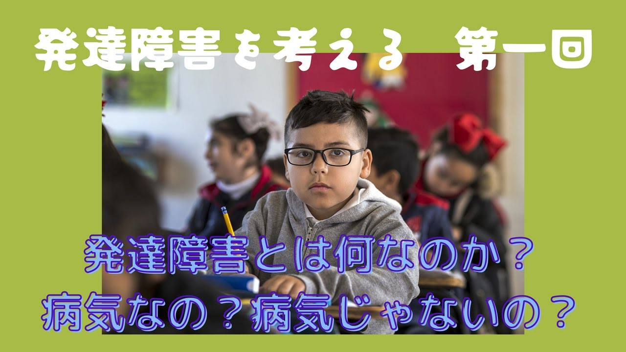 発達障害を考える 第1回