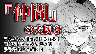 【ラジオ】描き続けるための重要な要素【雑談回】