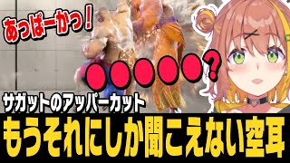 【スト6】サガットのアッパーカットを空耳するひまちゃん【本間ひまわり切り抜き/ストリートファイター6/にじさんじ】