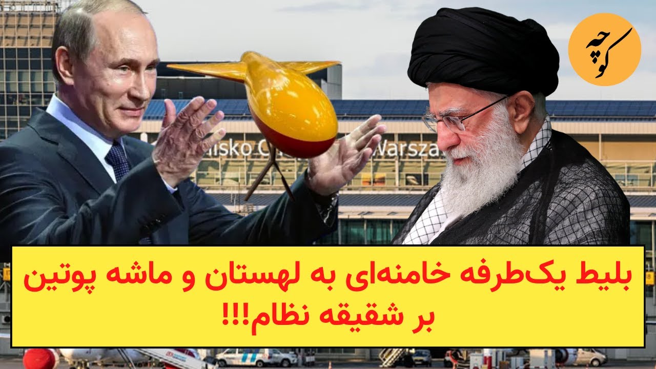 بلیط یک‌طرفه خامنه‌ای به لهستان و ماشه پوتین بر شقیقه نظام!!!