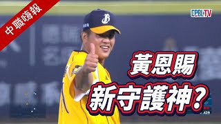 [分享] 台南Josh - 中職嗨報2025 EP.2