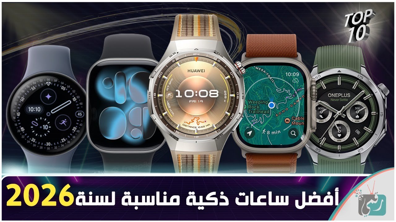 أفضل الساعات الذكية في 2026 🔥 مقارنة شاملة واختيار الأفضل حسب استخدامك