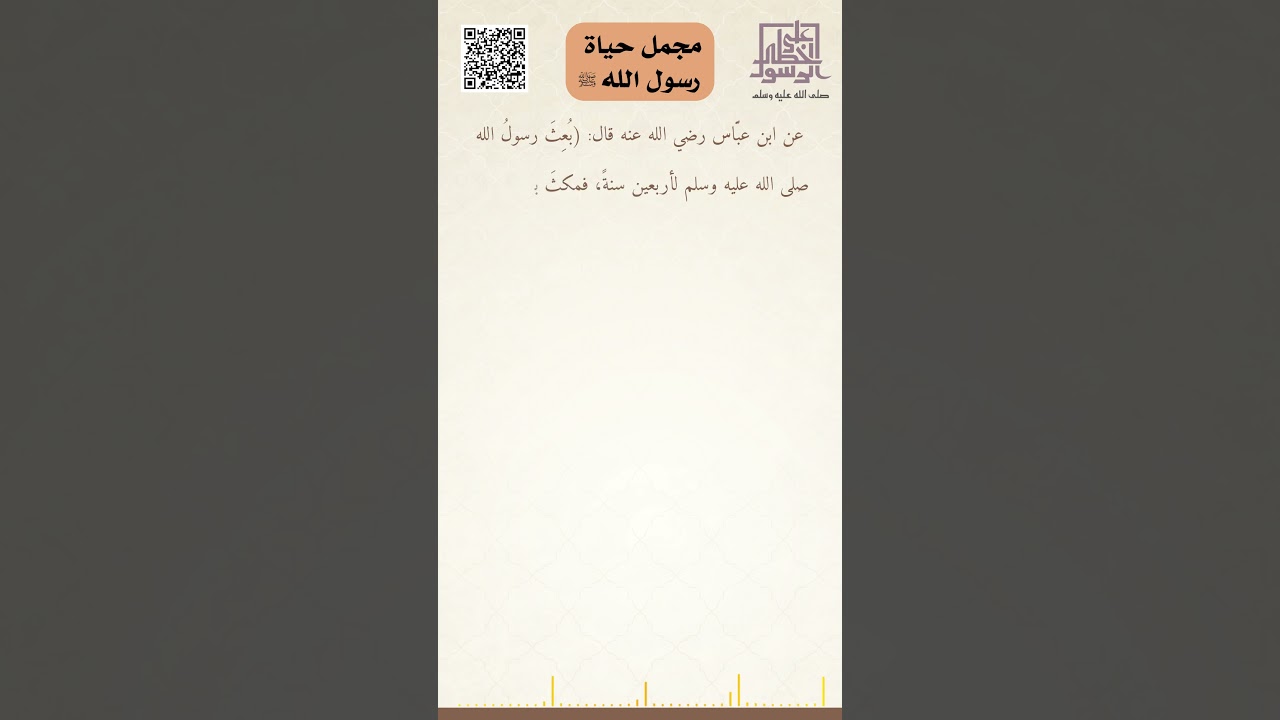 مجمل حياة الرسول ﷺ