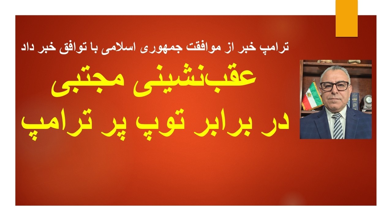 ترامپ خبر از موافقت جمهوری اسلامی با توافق خبر داد/عقب‌نشینی مجتبی در برابر ?