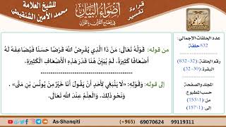 قراءة تفسير أضواء البيان (032) - البقرة (030) - للشيخ العلامة محمد الأمين الشنقيطي - كبار العلماء image