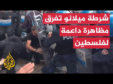 فيديو | الشرطة الإيطالية تحاول تفريق مظاهرة داعمة لفلسطين في ميلانو