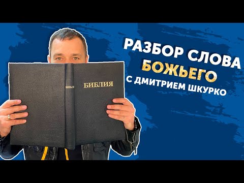 Евангелие от Луки 17 глава часть 1//Разбор слова Божьего с Дмитрием Шкурко