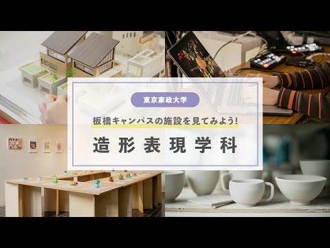 東京家政大学　造形表現学科　施設紹介！