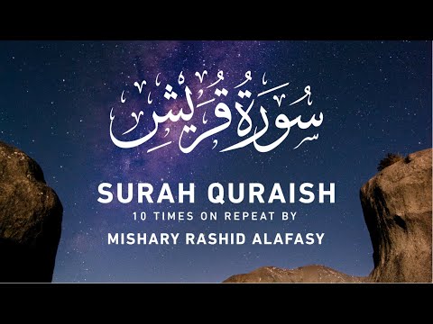 Surah Quraish (10x Repeat) by Mishary Rashid Alafasy | مشاري بن راشد العفاسي | سورة قريش