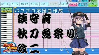 【パワプロ2024応援曲】♪鎮守府秋刀魚祭り改二【艦これ】