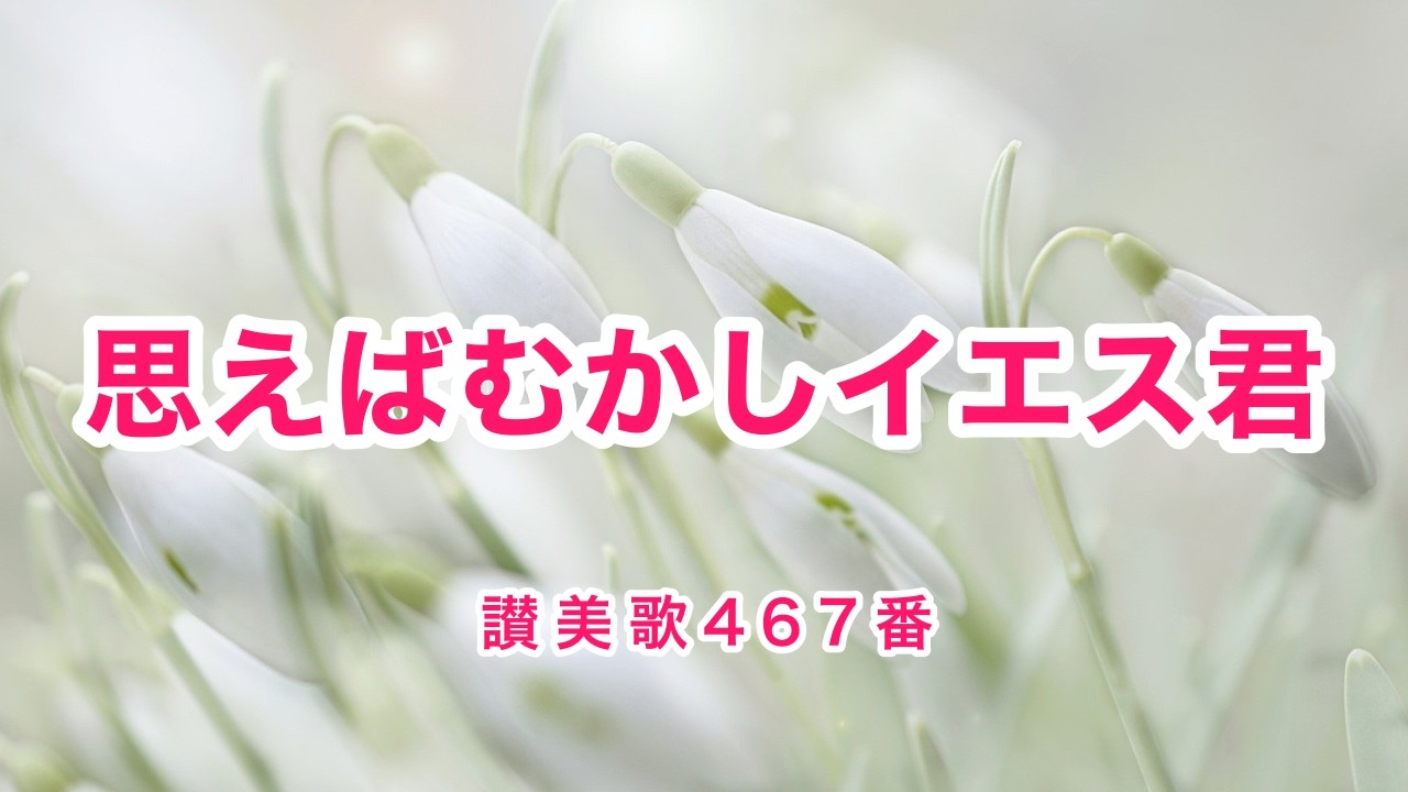 おもえばむかしイエス君｜春の日の花と輝くのメロディ｜讃美歌467番｜歌詞付き｜Romanized Lyrics
