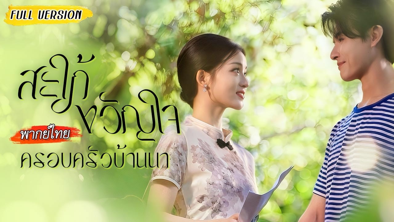 👰ถูกบังคับให้แต่งงานแทนคนอื่นกับหนุ่มบ้านนอก แต่สามีของเธอกลับเป็นมหาเศรษฐีที่ซ่อนตัว!💰