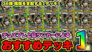 【今使うならこれ！】デュエプレ最終1位6回が今期の最強デッキを仕入れてきたのでお伝えします！【デュエプレ】【デュエマプレイス】【極罠と聖剣】【葬送のフリーレン】