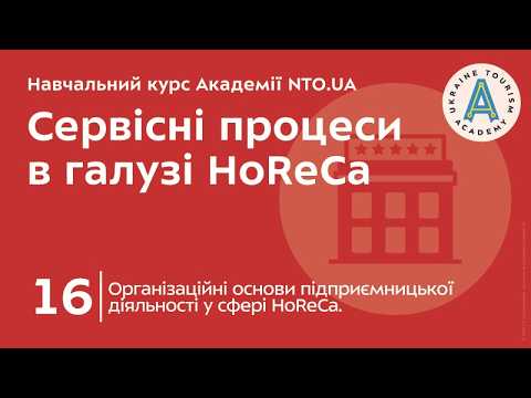 Лекція 16. Організаційні основи підприємницької діяльності у сфері HoReCa.