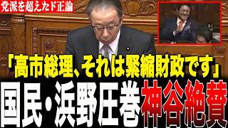 財務省、完全敗北】神谷宗幣が満面の笑みで拍手喝采！国民・浜野議員が「名ばかり積極財政」の嘘を暴くド正論に高市内閣フルボッコ！