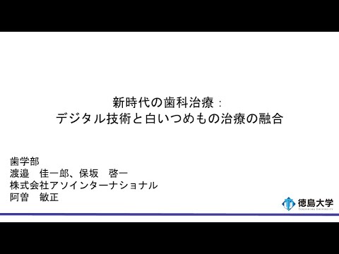 【徳島大学定例記者会見(令和5年7月25日)】新時代の歯科治療：デジタル技術と白いつめもの治療の融合について