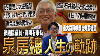 【なぜ政治家に？】泉房穂さんが10歳で決意した人生の原点