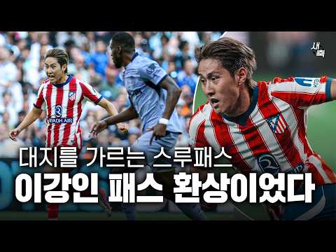 패스 환상적이었다 이강인, AT마드리드 첫 선발 출전! 대지를 가르는 스루패스, 감탄 나왔던 이강인의 플레이