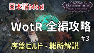 【日本語Mod】パスファインダー ラスオブライチャス 全編攻略 #3｜序盤ビルド・アイテム回収・難所解説