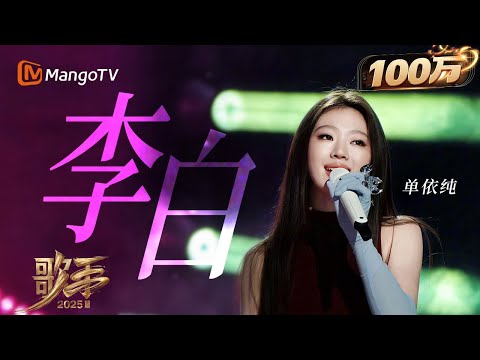 【歌手2025·纯享】 #单依纯 《李白》唱出自己的魂 很“疯”很洒脱！ |《歌手2025》| SINGER 2025｜MangoTV