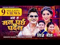 Teej Song - Mai Ramro Chaina - Pashupati Sharma | Samjhana Bhandari ft Shekhar Gharti | Chahana Rana