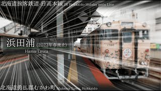 【駅名紅白参加作品】「文学者の恋文」でJR北海道・JR東日本管内2023年新駅・廃止駅を含む路線の駅名を歌います【駅名記憶】