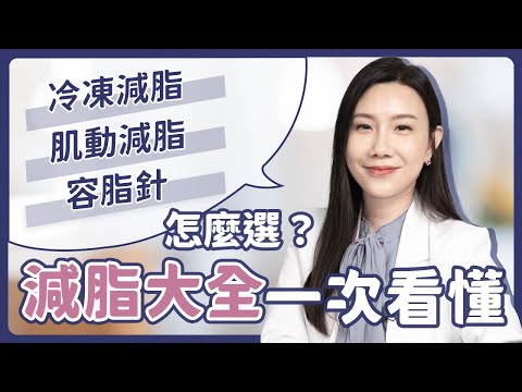 醫美減脂怎麼選？冷凍減脂、肌動減脂、容脂針哪個最有效？