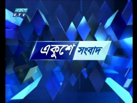 রাত ০১ টার সংবাদ, ০৬ মে ২০১৮