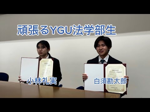 法学科 頑張るYGU法学部生(在学生編) 白須勘太郎さん　小林礼実さん