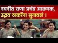 नवनीत रानांनी शिवसेना व उद्धव ठाकरें�