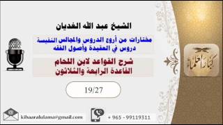 صورة الشيخ عبد الله الغديان / شرح القواعد لابن اللحام / القاعدة الرابعة والثلاثون / الشريط التاسع عشر