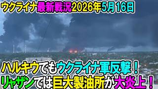 【イラン戦況・ウクライナ戦況】26年5月16日。ハルキウでもウクライナ軍反撃！リャザンでは巨大製油所が大炎上！