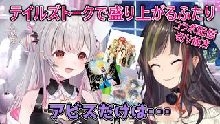 テイルズトークで盛り上がる周防パトラと早瀬走【周防パトラ/切り抜き】