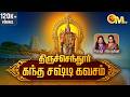 Kandha Sasti Kavasam With Tamil Lyrics திருச்செந்தூர் கந்த ச�