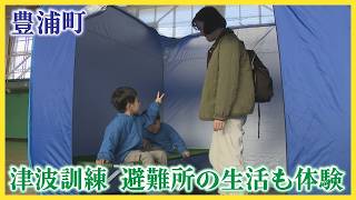 胆振の豊浦町で地震による津波が発生したことを想定して避難訓練　仮設のベッドやトイレも体験