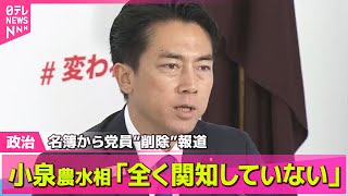 【政治ニュース】小泉農水相「全く関知していない」  名簿から党員削除“近い県議が関与”報道 / 石破首相と韓国・李在明大統領が会談 ── 政治ニュースまとめ （日テレNEWS LIVE）