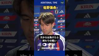 佐野海舟選手は6月30日のブラジル戦について「負けたら終わりの戦いが始まる」と語りました。#サッカー日本代表  #ワールドカップ #森保ジャパン #最高の景色を #fifaworldcup2026