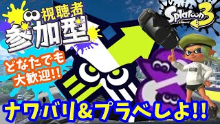 【参加型スプラ３】トモコレ㉕ナワバリ＆プラベ！初見さん初心者さん大歓迎#スプラトゥーン3  #参加型