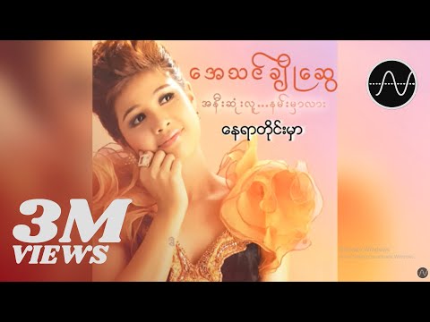 အေသင်ချိုဆွေ - နေရာတိုင်းမှာ [Audio]